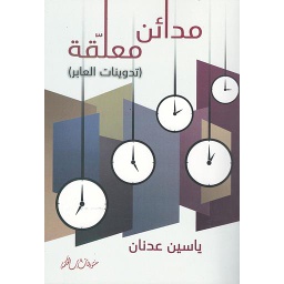 مدائن معلقة