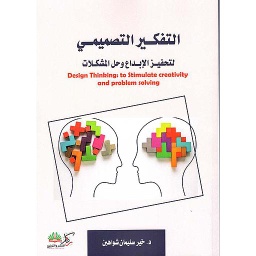التفكير التصميمي لتحفيز الإبداع وحل المشكلات