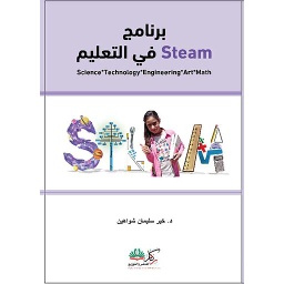 في التعليم steam برنامج