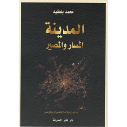 المدينة المسار والمصير