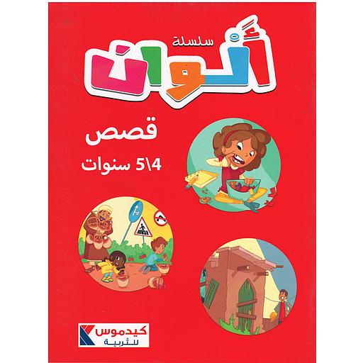 [AR24644] سلسلة ألوان  4/5 سنوات - قصص