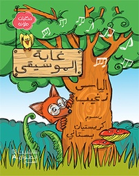 حكايات ملونة غابة الموسيقى