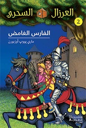 العرزال السحريّ الفارس الغامض