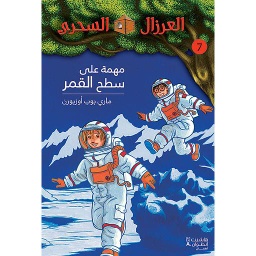 العرزال السحري مهمة على سطح القمر