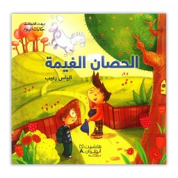 بيت الحكمة الحصان الغيمة