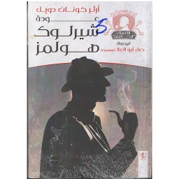 عودة شيرلوك هولمز