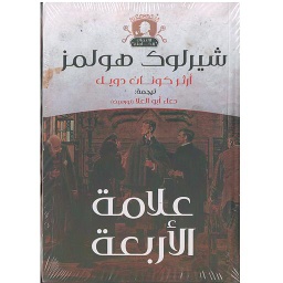 شيرلوك هولمز علامة الأربعة