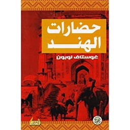 حضارات الهند