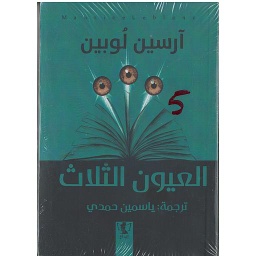 العيون الثلاث