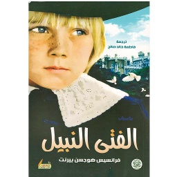 الفتى النبيل