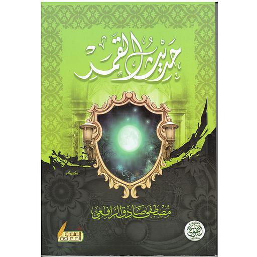 حديث القمر