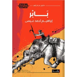 بابر