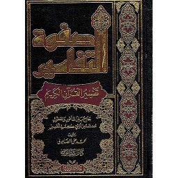 صفوة التفاسير 1/3 مجلد