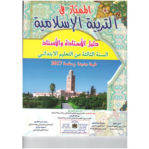 [030332] الممتاز في التربية الإسلامية 3 إبتدائي معلم