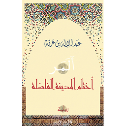 أختام المدينة الفاضلة