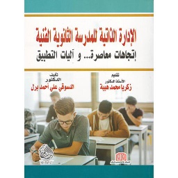 الإدارة الذاتية للمدرسة الثانوية الفنية