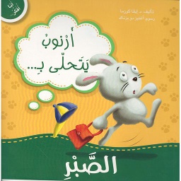 أرنوب يتحلى بالصبر