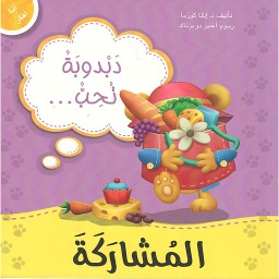 دبدوبة تحب المشاركة