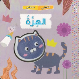 اضغطني تسمعني الهرة