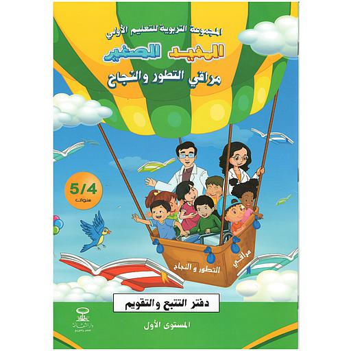 [DTKMJ060] 4/5 المفيد الصغير مراقي التطور والنجاح