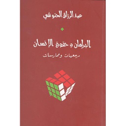 البرلمان وحقوق الإنسان