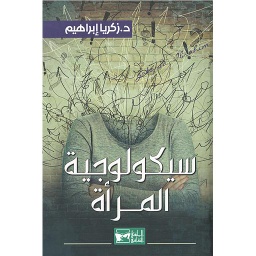 سيكولوجية المرأة