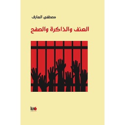 العنف والذاكرة والصفح