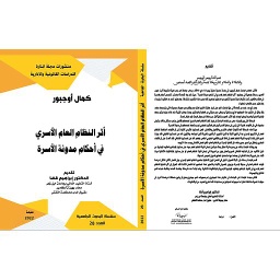 أثر النظام العام الأسري في أحكام مدونة الأسرة