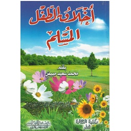 اخلاق الطفل المسلم