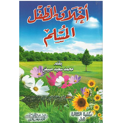 [2000000232003] اخلاق الطفل المسلم