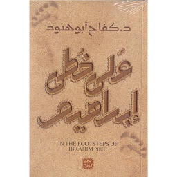 على خطى إبراهيم