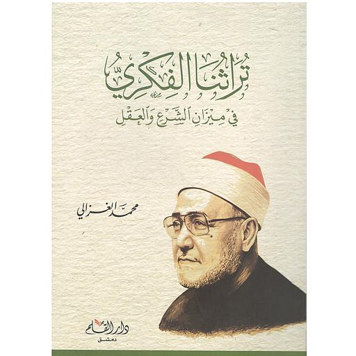 [DKB570] تراثنا الفكري : في ميزان الشرع والعقل