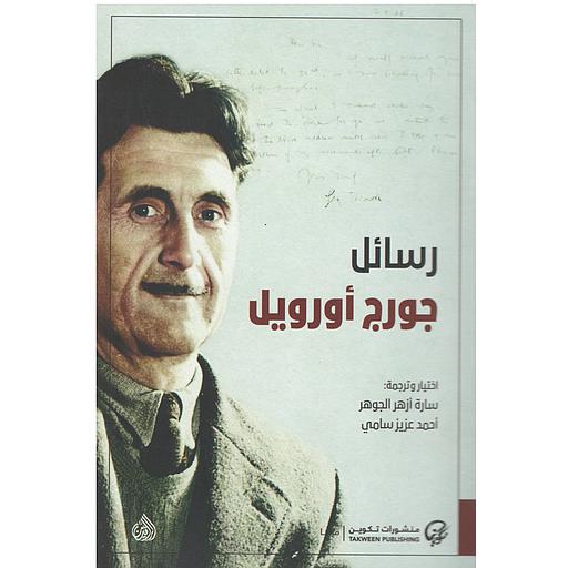 [tak123] رسائل جورج أورويل