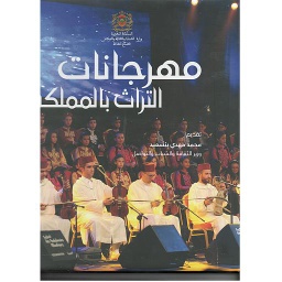 مهرجانات التراث بالمملكة