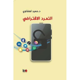 التمرد الإفتراضي