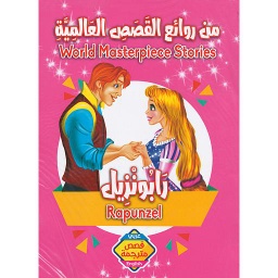 1/5 من روائع القصص العالمية