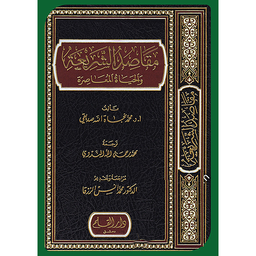 مقاصد الشريعة والحياة المعاصرة