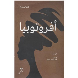 أفروتوبيا
