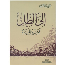 إلى الظل قوانين للحياة