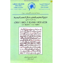 تاريخ التعليم بالمغرب خلال العصر الوسيط