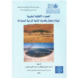 الصحراء الأطلنتية المغربية