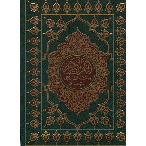 Le Noble Coran    القرآن الكريم حفص جوامعي وترجمة معانيه إلى اللغة الفرنسية شاموا
