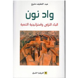 واد نون