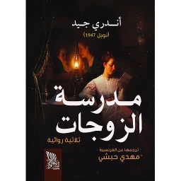 مدرسة الزوجات ؛ ثلاثية روائية