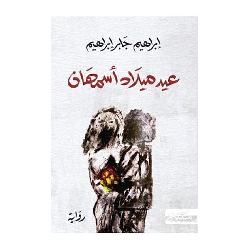 عيد ميلاد أسمهان