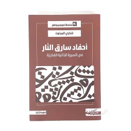 أحفاد سارق النار