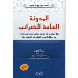 المدونة العامة للضرائب 2025