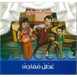 عطل مفاجئ
