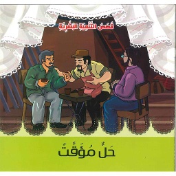 حل مؤقت