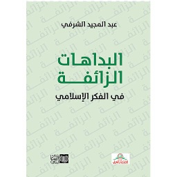 البداهات الزائفة في الفكر الإسلامي